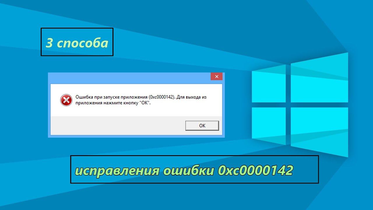 3 способа как исправить ошибку 0xc0000142 смотреть онлайн