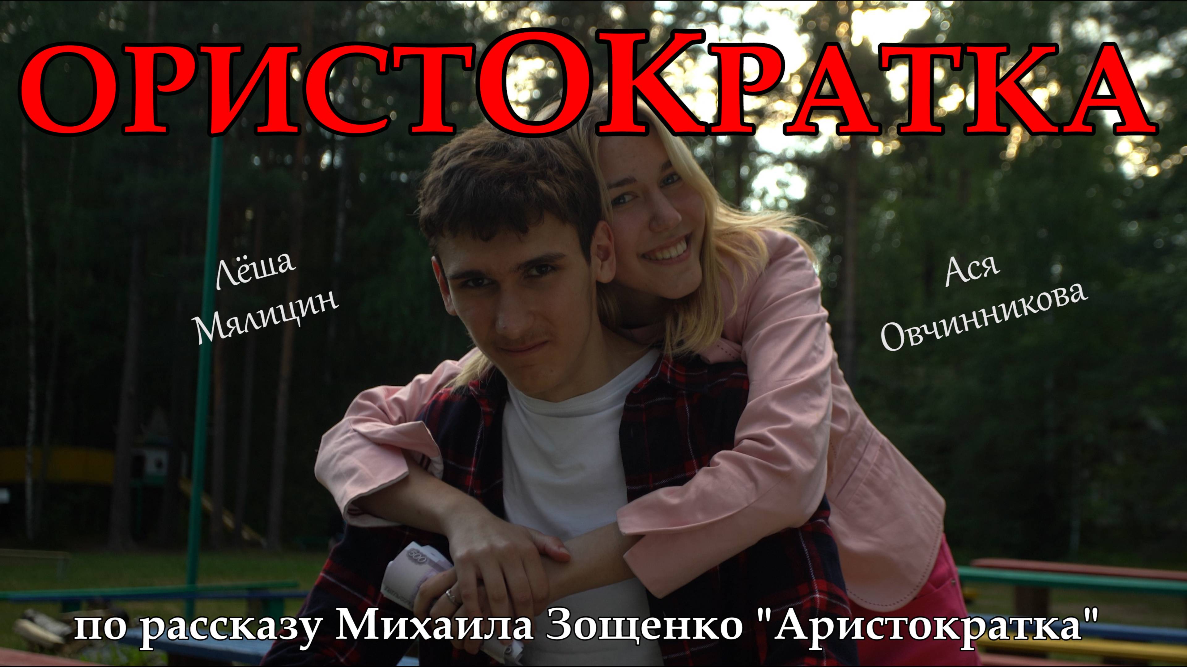 Фильм "Ористократка"  Сделано в кинолагере "Максатиха Кэмп" 2 смена 2024 г.