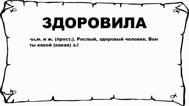 ЗДОРОВИЛА - что это такое? значение и описание смотреть онлайн