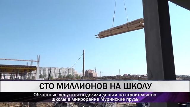 Областные депутаты выделили деньги на строительство школы в микрорайне Муринские пруды смотреть онлайн