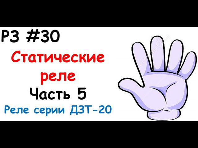 РЗ #30 Статические реле. Часть 5. Реле серии ДЗТ-20 смотреть онлайн