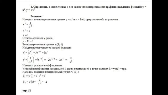 Решение, определить, под каким углом пересекаются графики следующих функций: y=x3, y=1/x2, пример 6 смотреть онлайн