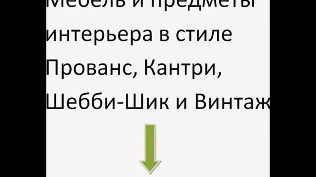 Мебель в стиле прованс видео смотреть онлайн