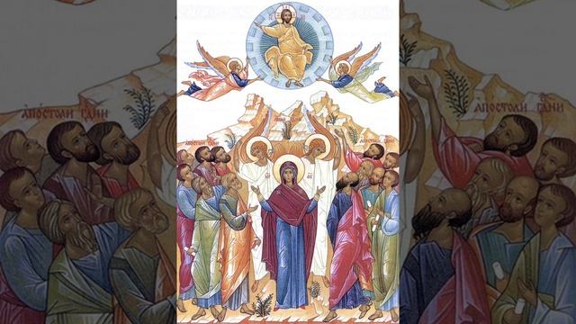 Тропарь Вознесения Господня глас 4 Византийский распев смотреть онлайн