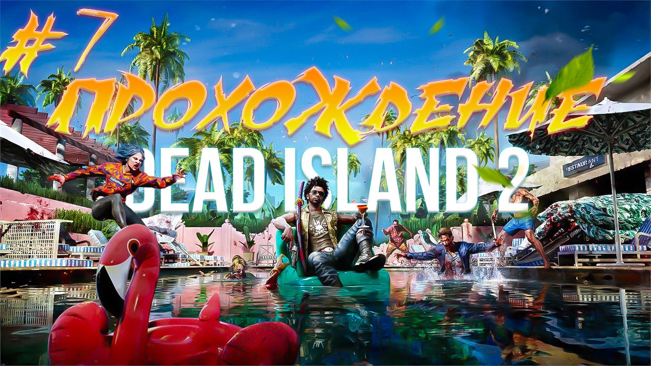 Прохождение Dead Island  2 часть 7