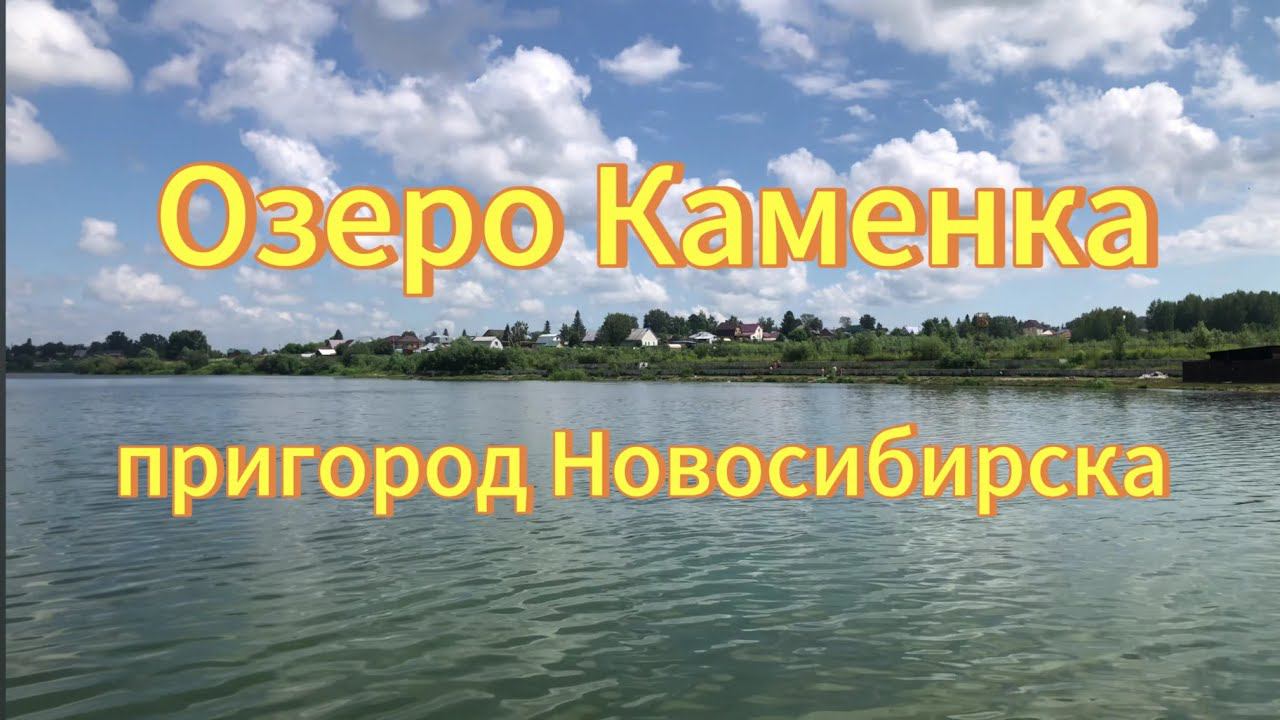 Озеро Каменка. Река Каменка. Пригород Новосибирска посёлок Каменка. смотреть онлайн