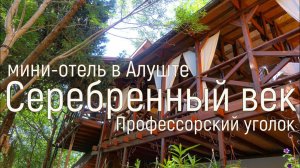 Мини-отель «Серебрянный век». Профессорский уголок. Алушта.