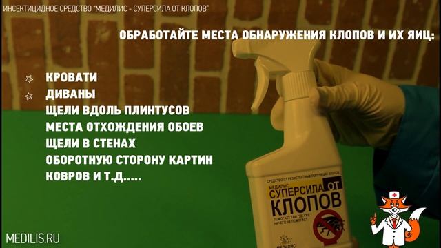 Убойное средство от клопов "МЕДИЛИС - СУПЕРСИЛА ОТ КЛОПОВ" смотреть онлайн