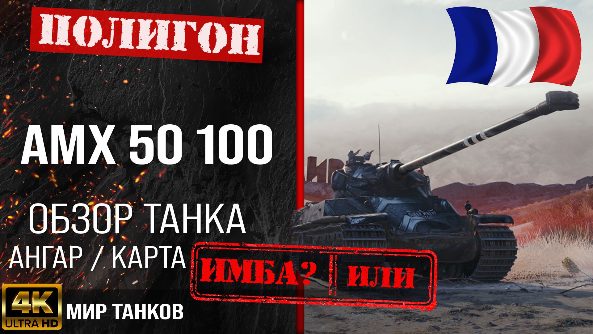 Обзор AMX 50 100 гайд тяжелый танк Франции | бронирование amx 50 100 оборудование | Мир танков смотреть онлайн