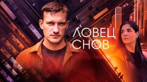 СМОТРИМ! ПРЕМЬЕРА мистического триллера "Ловец снов"  С 31 ИЮЛЯ В 21:20 на канале РОССИЯ 1