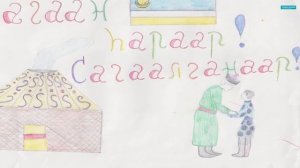 "Сагаалган" песня на сл.Г.Дашабылова, муз.С.Улахановой.
