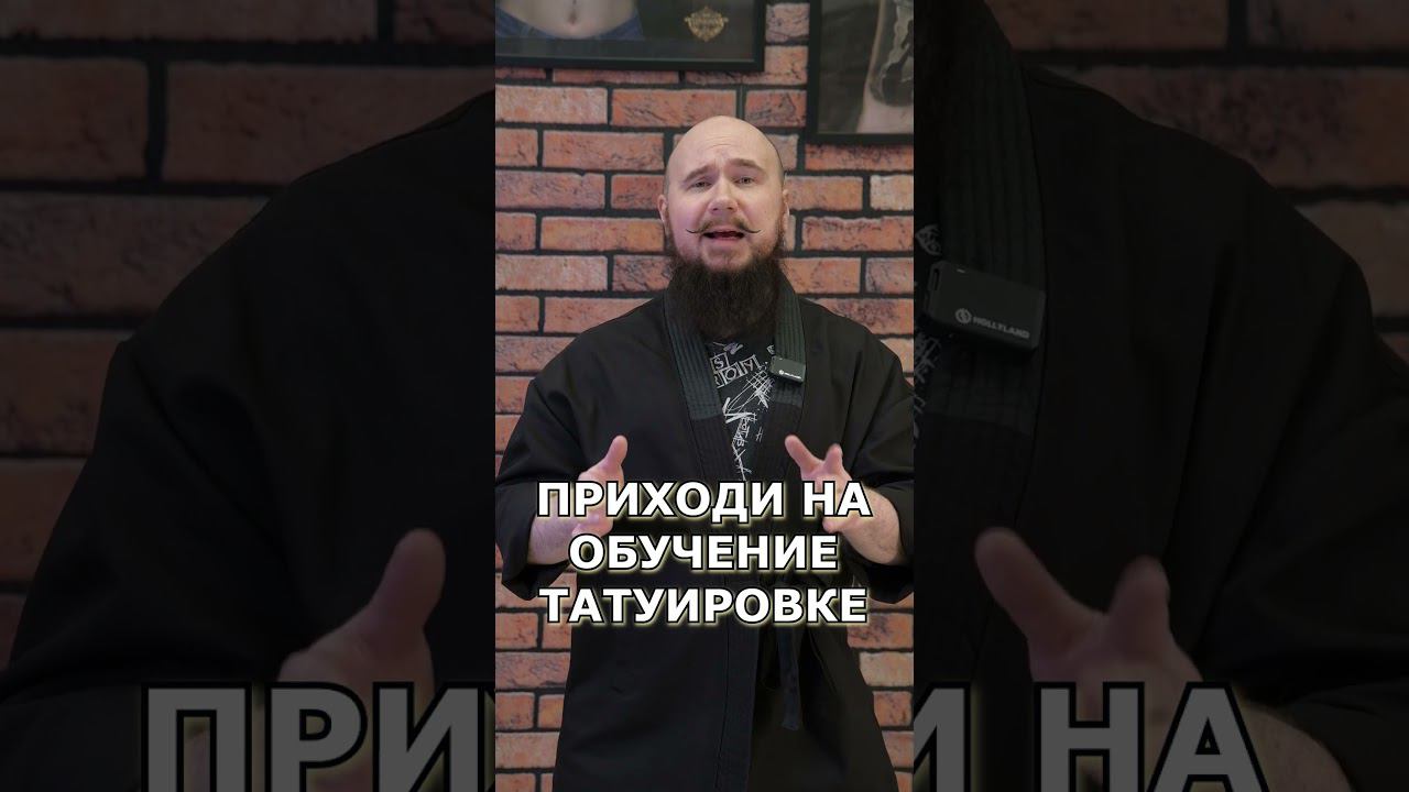 ПРИХОДИ НА ОБУЧЕНИЕ ТАТУИРОВКЕ В ЕКАТЕРИНБУРГЕ в NIGHT TATTOO CLUB смотреть онлайн