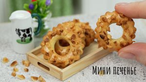 Мини Песочные Колечки с Арахисом  ? Мини Печенье ? Мини Кухня