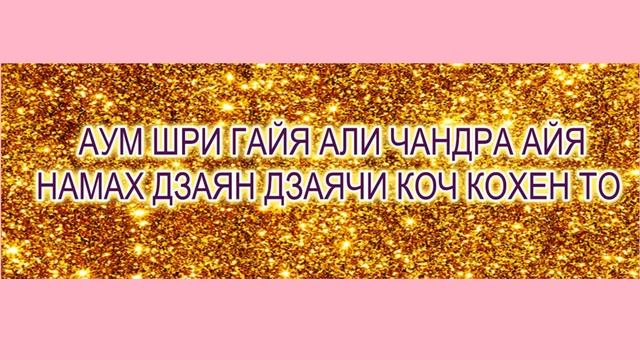 Мощная Мантра для получения конкретной суммы денег. смотреть онлайн