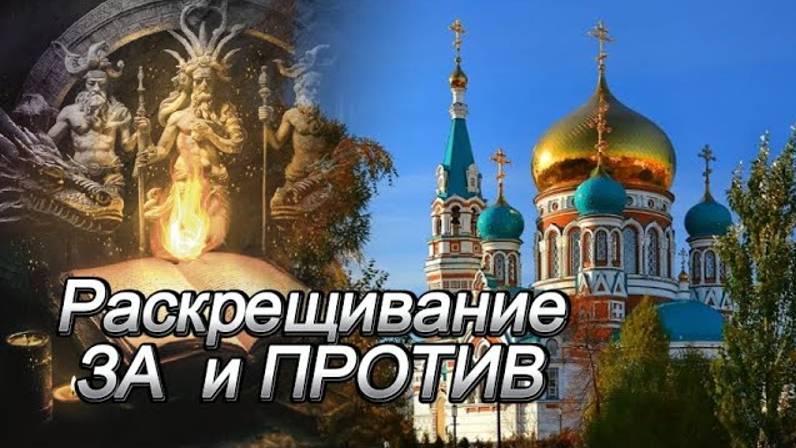 Раскрещивание ЗА и ПРОТИВ смотреть онлайн