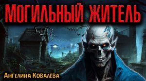 МОГИЛЬНЫЙ ЖИТЕЛЬ | Страшные истории