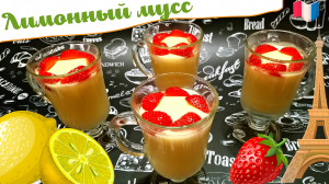 ФРАНЦУЗСКИЙ ДЕСЕРТ ЛИМОННЫЙ МУСС / Вкусный, освежающий, легкий десерт с кисло-сладким вкусом