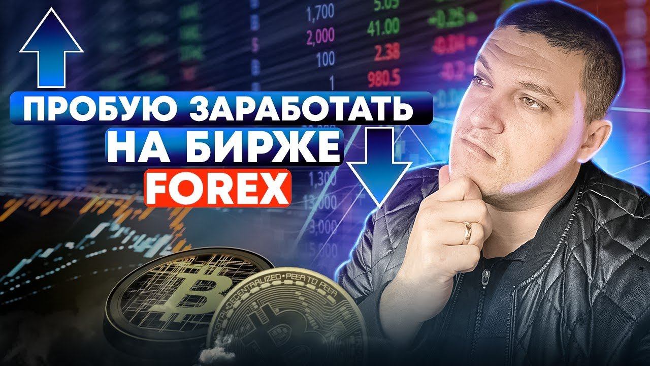 Пробую заработать на форекс смотреть онлайн