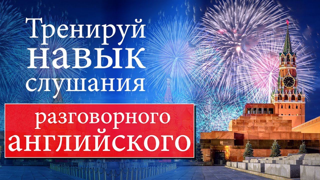 #14 Тренируй навык слушания разговорного английского смотреть онлайн