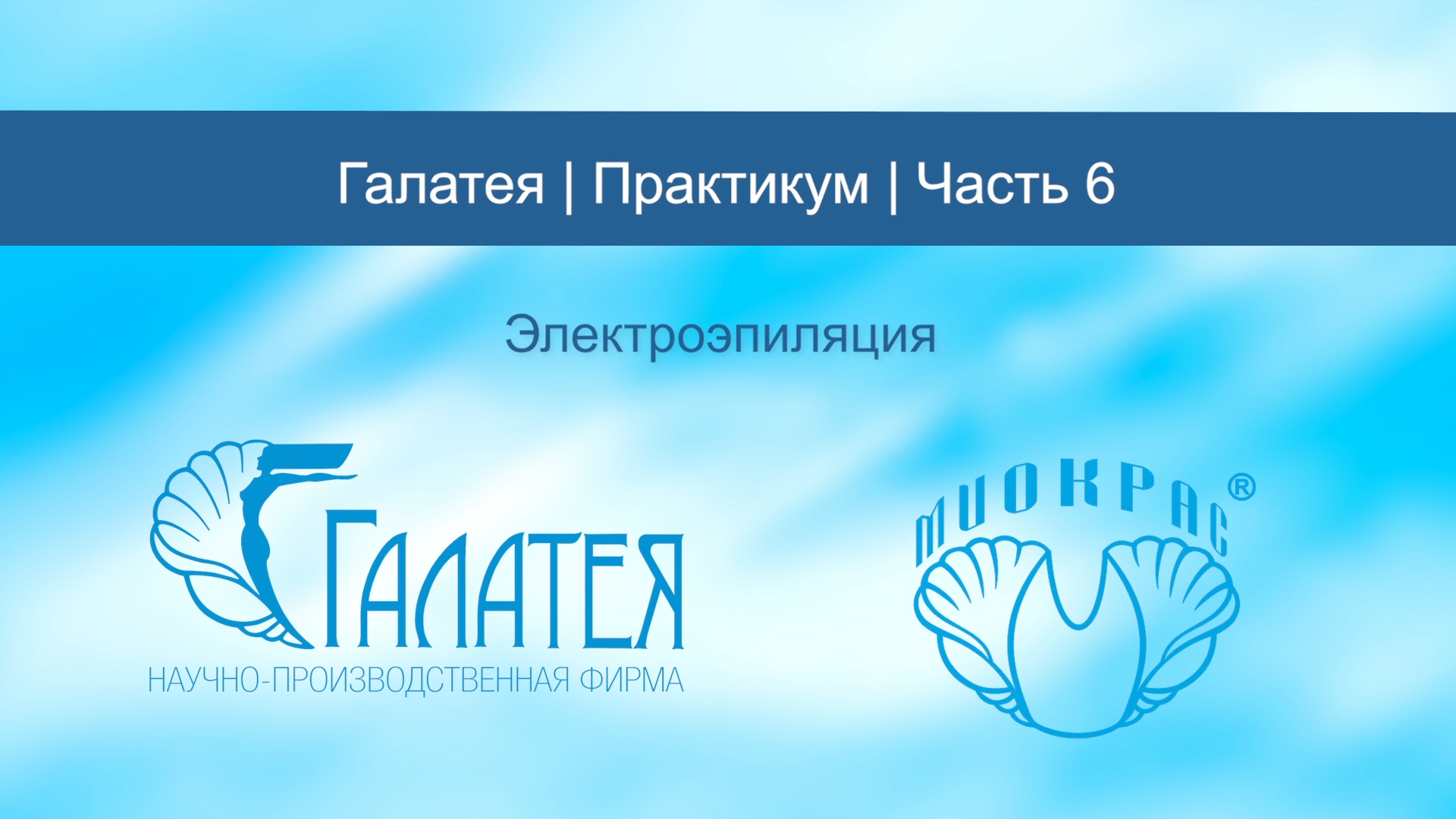 Часть 6/Галатея/Практикум/Электроэпиляция смотреть онлайн