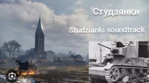 музыка с карты студзянки,studzianki soundtrack|WoT