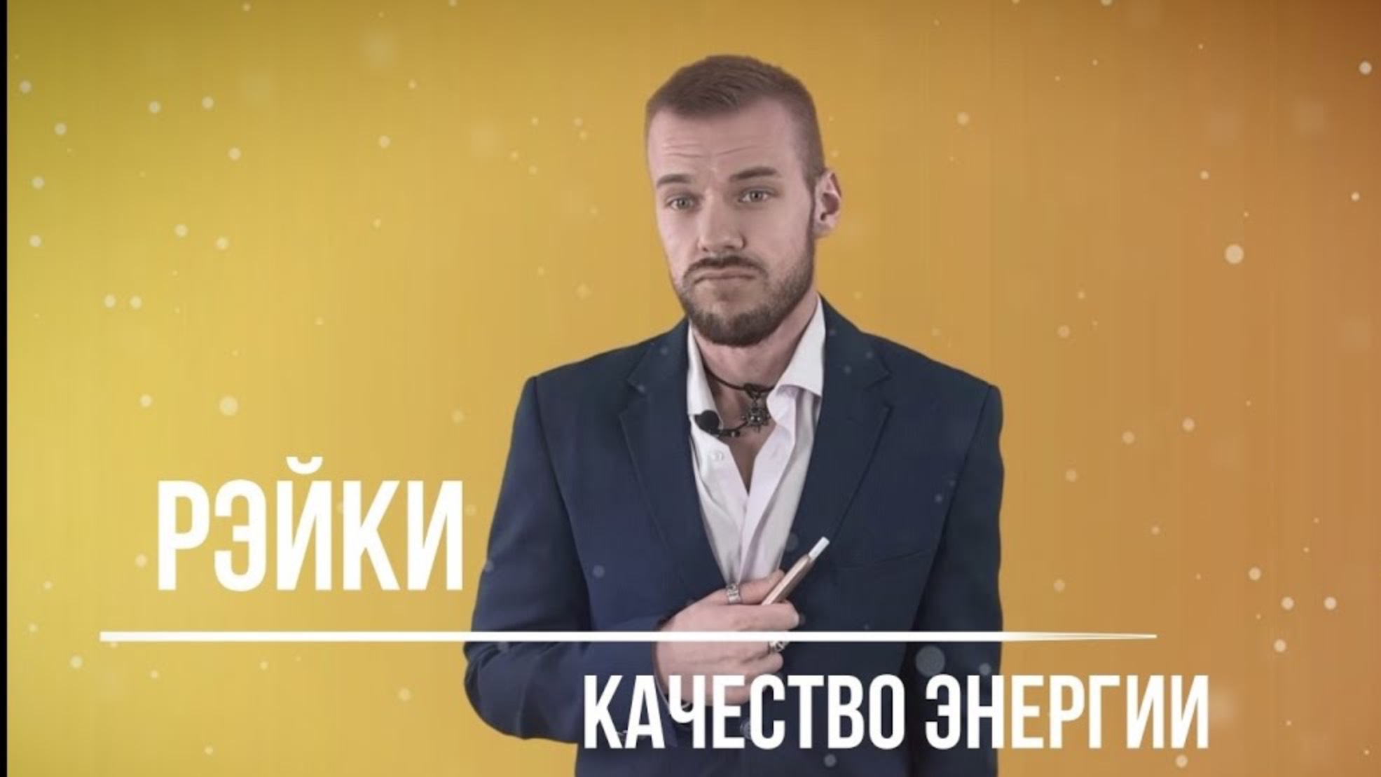 О качестве энергии рэйки смотреть онлайн