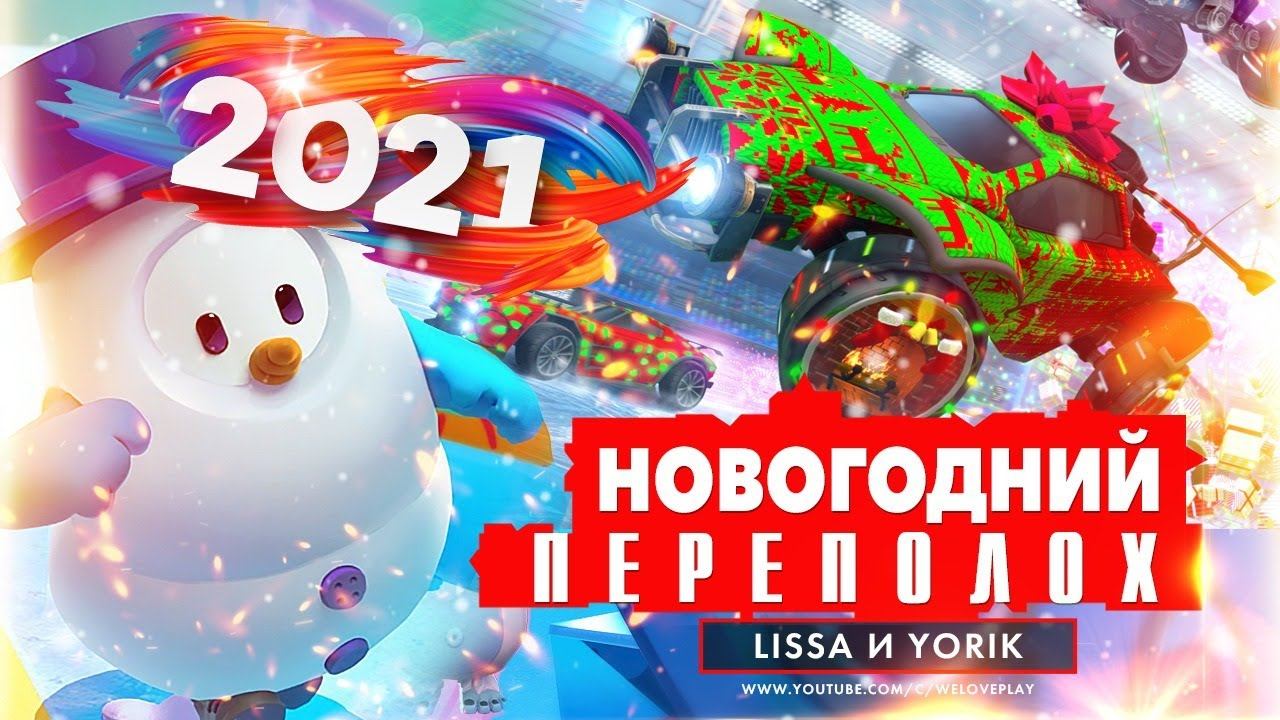 НОВЫЙ ГОД 2021! Новогодний переполох - встречаем вместе в Fall Guys Overwatch и Rocket League смотреть онлайн