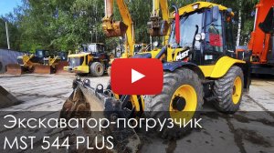 3973. Обзор экскаватора-погрузчика MST 544 PLUS | 2020