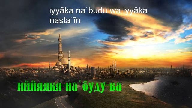 Cура Фатиха \ Al Fatiha(Русская и Английская Транскрипция)