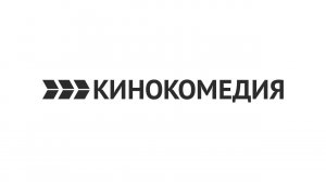 Прямой эфир КИНОКОМЕДИЯ