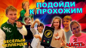ПОДОЙДИ К ПРОХОЖИМ | ВЕСЁЛЫЙ ЧЕЛЛЕНДЖ | DDD 2 ЧАСТЬ