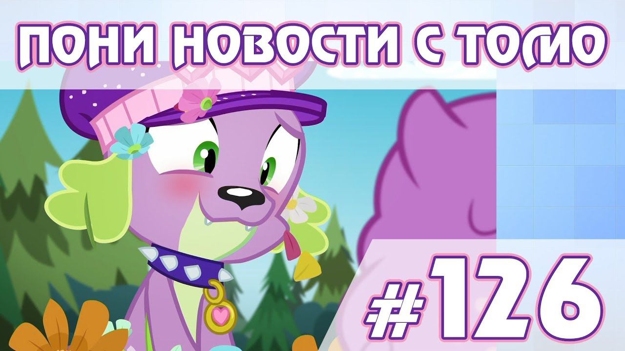 Новая любовь Спайка? - ПОНИ НОВОСТИ с Томо - выпуск 126 смотреть онлайн