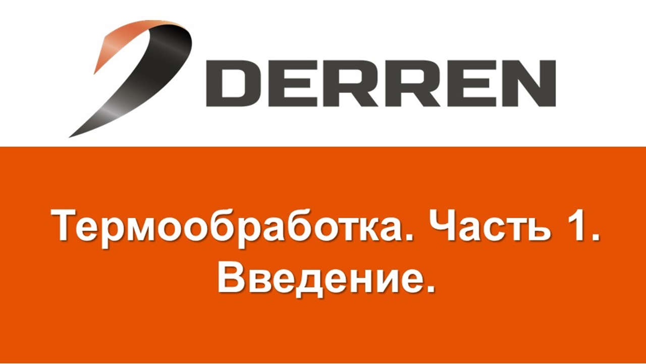 №6. Термообработка. Часть №1. смотреть онлайн