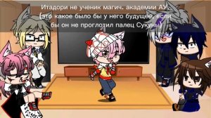 ?Реакция магической битвы на АУ Итадори. ? {Есть шипп Годжо/Итадори}