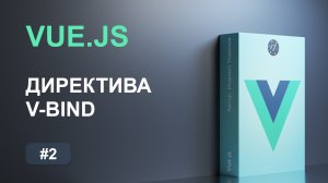 #2 Декларативная отрисовка на Vue.js и директива v-bind на Vue.js
