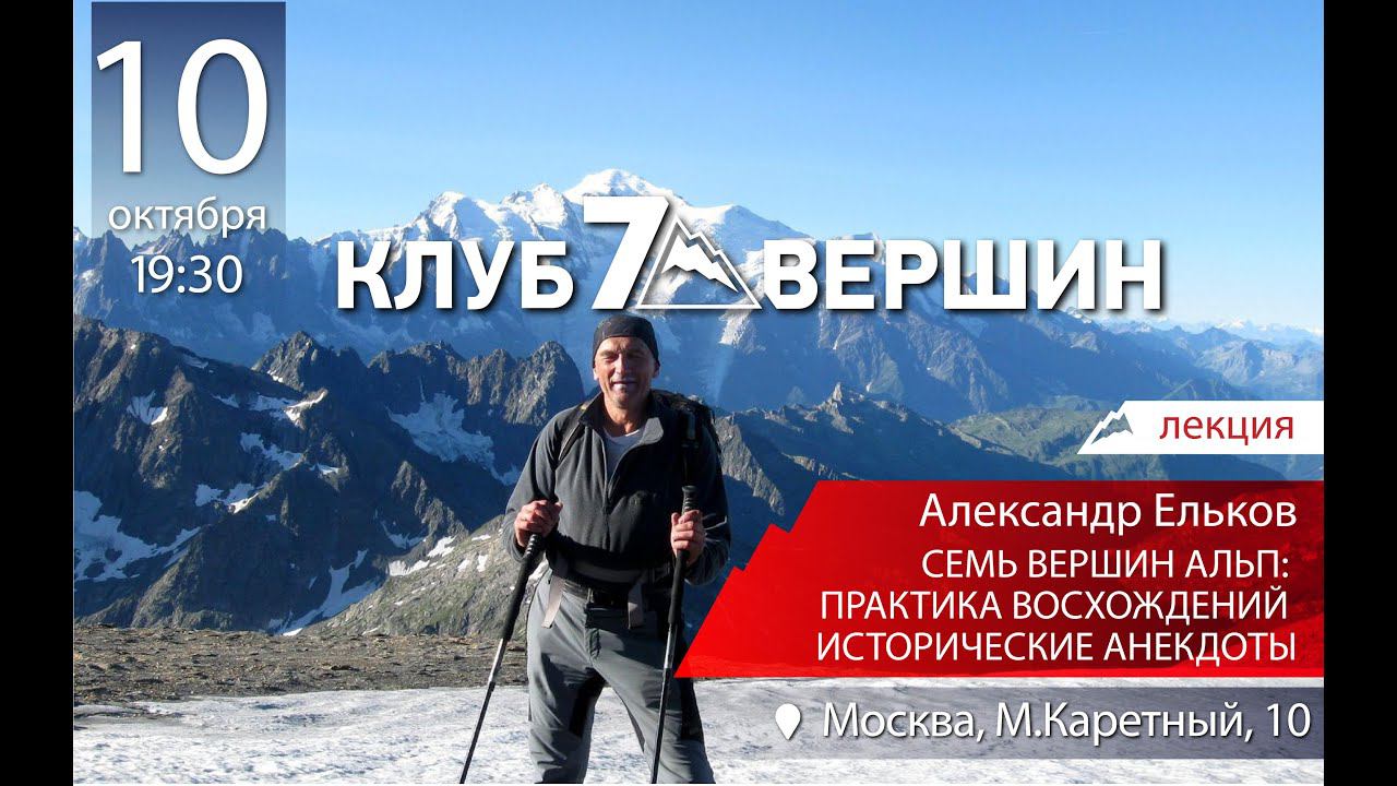 10.10.2019 Александр Ельков: Семь вершин Альп смотреть онлайн