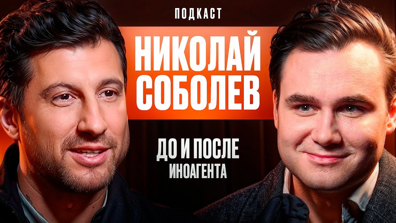 Николай Соболев: До И После Иноагента. смотреть онлайн