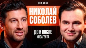 Николай Соболев: До И После Иноагента.