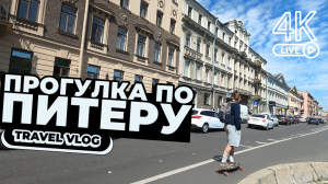Питерский вайб с утра до вечера 🏛️ Прогулка по Санкт-Петербургу 🚗 Путешествие по России #outhome