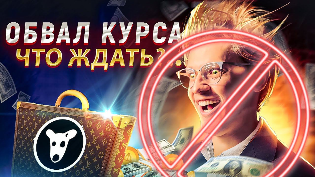 Цена DOGS после обвала курса. Арест Павла Дурова - как сказалось на цене. Как получить больше Догс