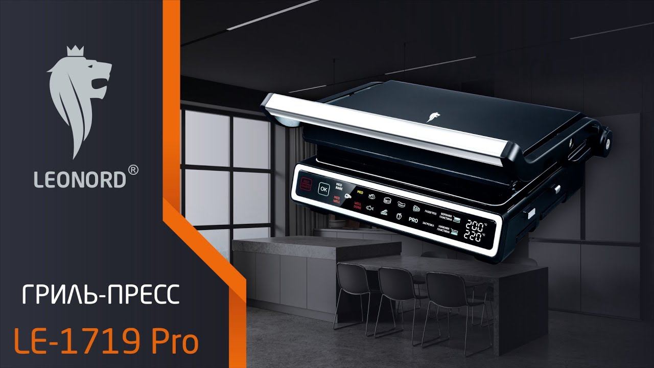 Гриль-пресс Leonord LE-1719 Pro смотреть онлайн