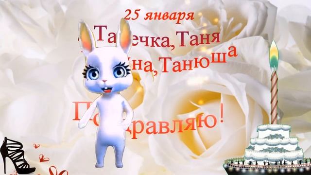 ТАТЬЯНИН ДЕНЬ♥️Татьяны день♥️прикольное видео поздравление 25 января Татьяне смотреть онлайн