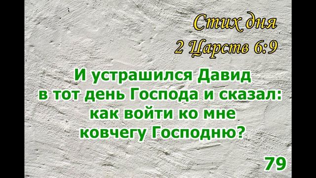 Тефиллин 2Царств 6:9 стих повторение 100 раз смотреть онлайн