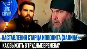 НАСТАВЛЕНИЯ СТАРЦА ИППОЛИТА (ХАЛИНА): КАК ВЫЖИТЬ В ТРУДНЫЕ ВРЕМЕНА?