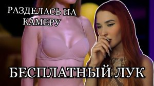 РАЗДЕЛАСЬ ПЕРЕД ЖЮРИ-БЕСПЛАТНЫЙ ЛУК