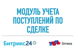 Учёт поступления нескольких платежей по сделке. CRM Битрикс24 (Bitrix24)