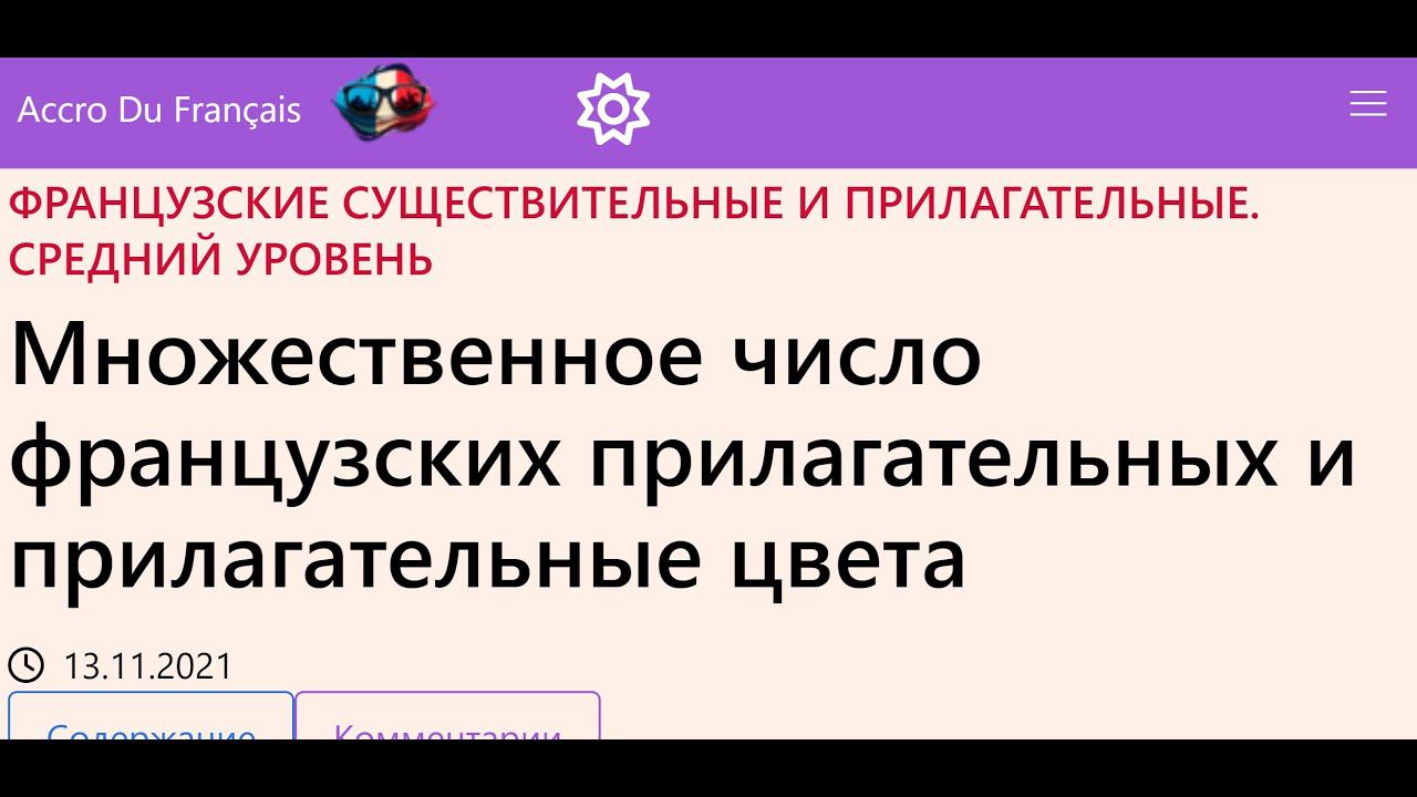 Множественное число французских прилагательных и прилагательные цвета смотреть онлайн