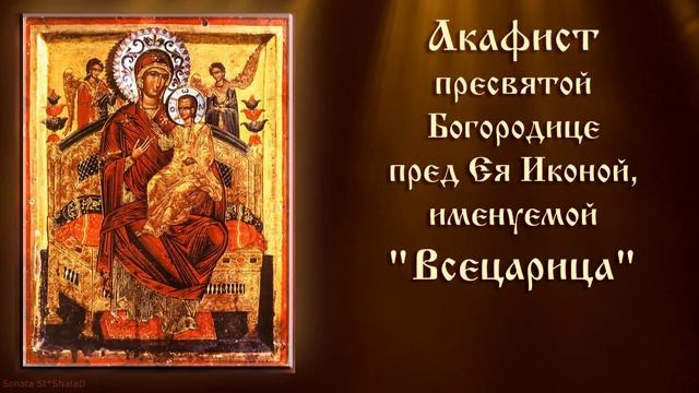 Акафист Пресвятой Богородице пред иконой Всецарица. смотреть онлайн