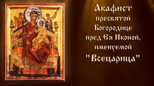 Акафист Пресвятой Богородице пред иконой Всецарица.