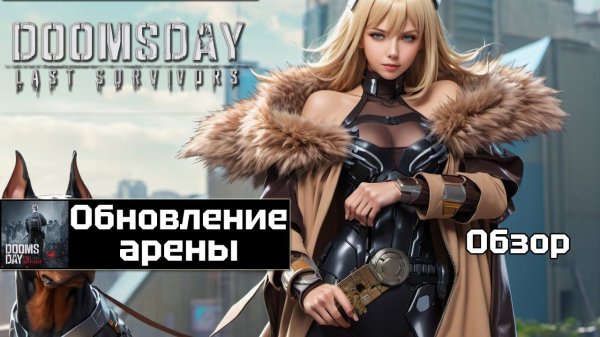 Doomsday last survivors - обновление арены судьбы.